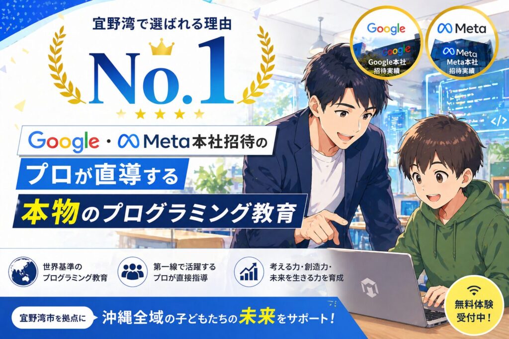宜野湾で選ばれる理由No.1。Google・Meta本社招待のプロが直導する本物のプログラミング教育