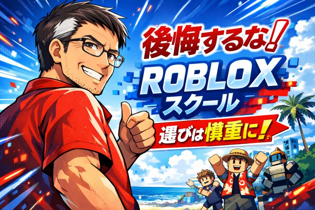 沖縄でのロブロックス（Roblox）スクール選び｜失敗しない3つのポイントを現役エンジニアが解説