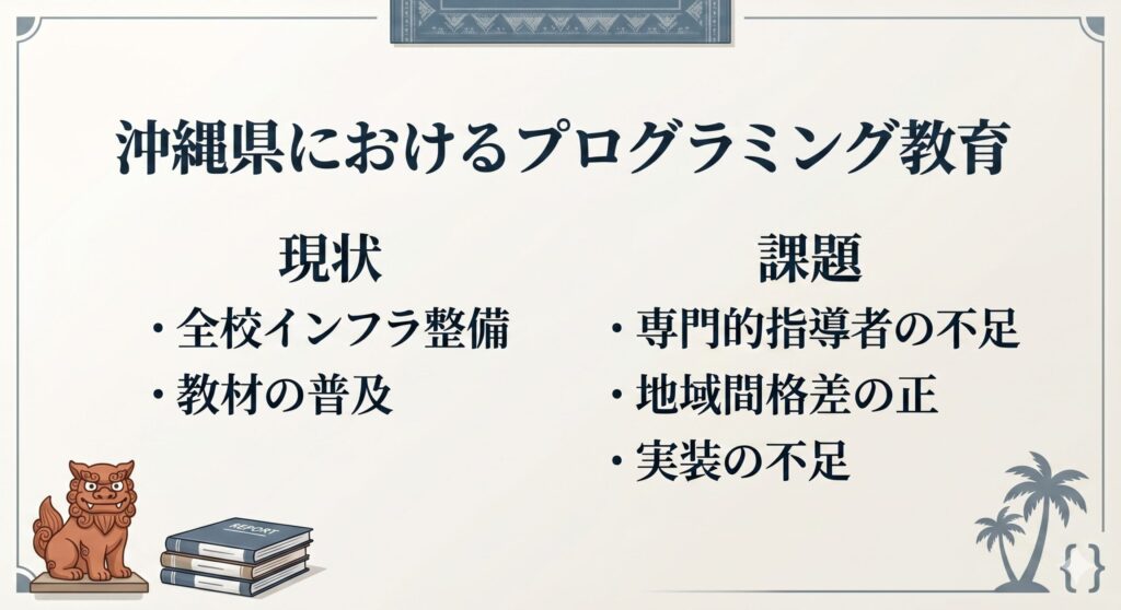 沖縄県におけるプログラミング教育の現状と課題 - 2026年 現場レポート -